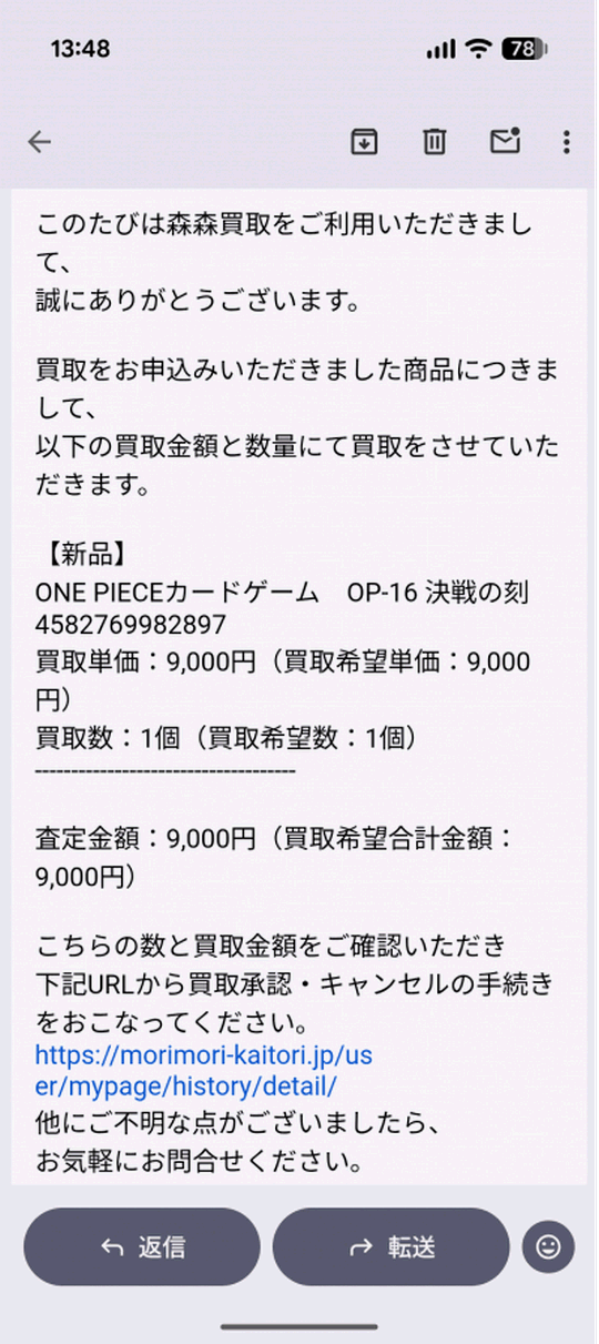森森買取 9,000円での買取承認メール