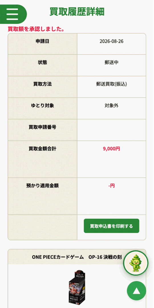 森森買取 マイページの買取履歴詳細・「買取申込書を印刷する」ボタン