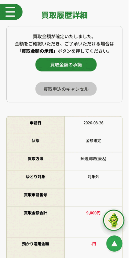 森森買取 買取金額9,000円の承認画面