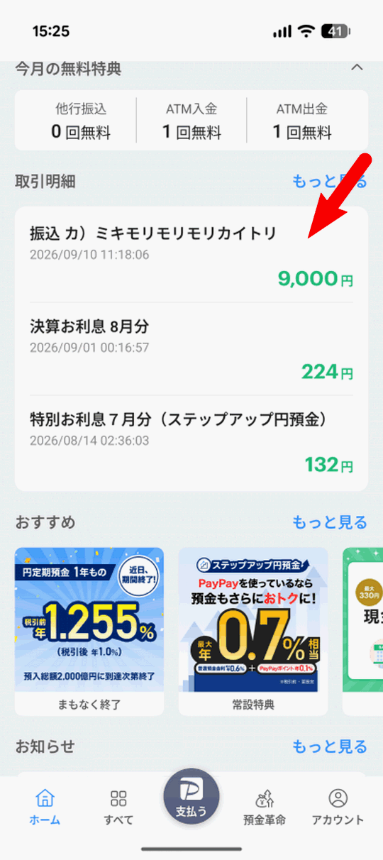 森森買取から9,000円が実際に振り込まれた銀行明細