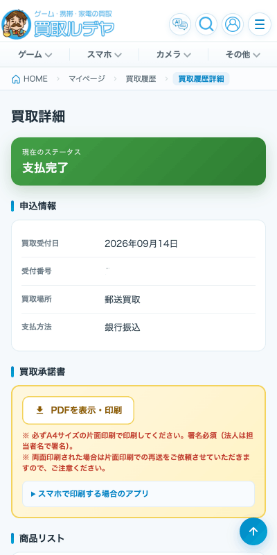 買取ルデヤ支払い完了