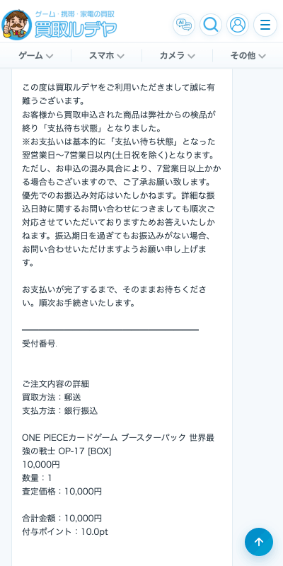 買取ルデヤ支払い待ち