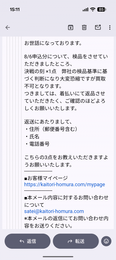 買取ホムラ 検品結果・OP-16が買取不可となり着払い返品の連絡