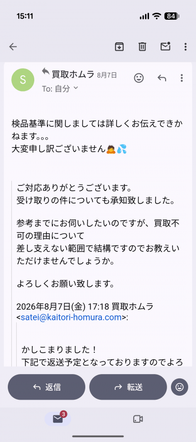 買取ホムラ 買取不可の理由を問い合わせたが検品基準の詳細は回答不可との返信