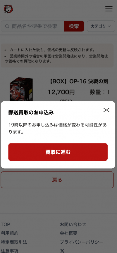買取ホムラ 郵送買取は19時以降に価格が変わる可能性がある旨の注意