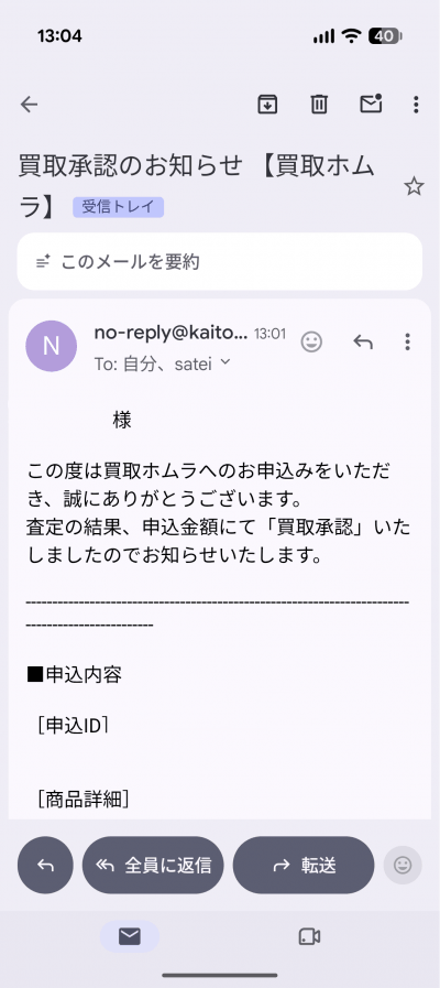 買取ホムラ 13時01分の買取承認メール