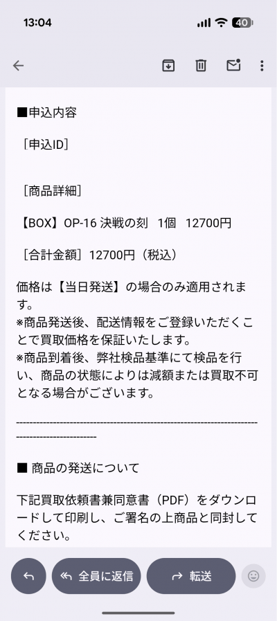 買取ホムラ OP-16・買取承認金額の確認画面